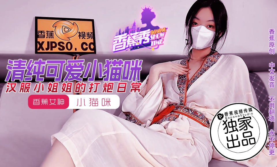 《XJX-0194 香蕉秀-第194期-汉服小姐姐的打炮日常 小猫咪》最新高清视频播放封面图